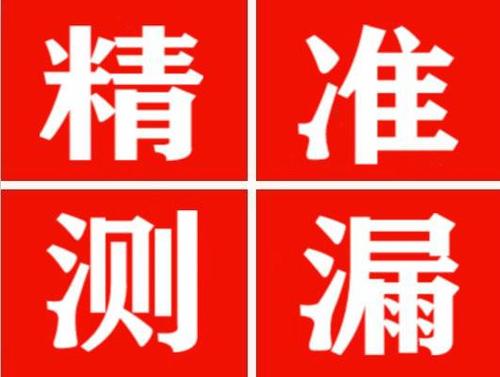 富锦精准定位查漏水一次收费多少钱？